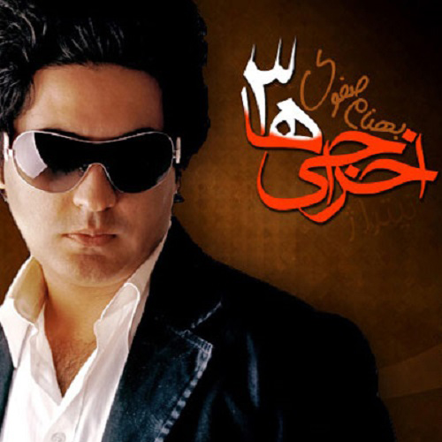 دانلود آهنگ اخراجی ها 3